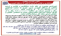 آگهی تجدید مناقصه صافکاری و نقاشی و ترمیم داخلی 8 دستگاه اتوبوس