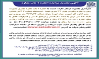 آگهی تجدید مزایده اجاره یک باب مغازه
