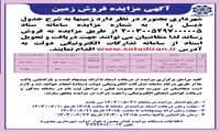 آگهی مزایده فروش زمین