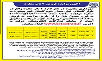 آگهی مزایده فروش 2 باب مغازه