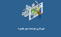 راهنمای سامانه شهروند سپاری