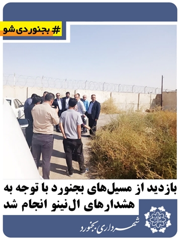 بازدید از مسیل‌های بجنورد با توجه به هشدارهای ال‌نینو انجام شد