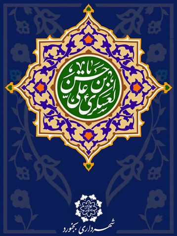 میلاد با سعـــــادت حضرت امام حسن عسکری علیه السلام 