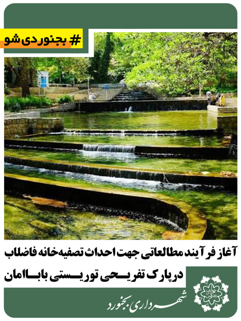 آغاز فرآیند مطالعاتی جهت احداث تصفیه‌خانه فاضلاب در پارک تفریحی توریستی باباامان