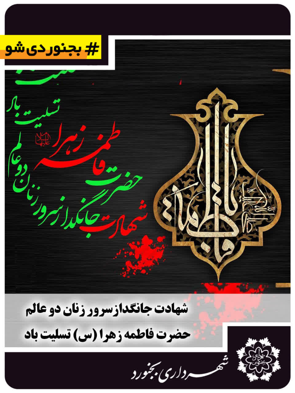 شهادت جانگداز سرور زنان دو عالم حضرت فاطمه زهرا (س)