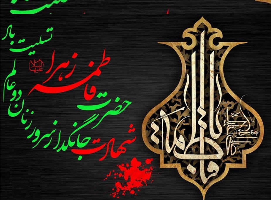 شهادت جانگداز سرور زنان دو عالم حضرت فاطمه زهرا (س)