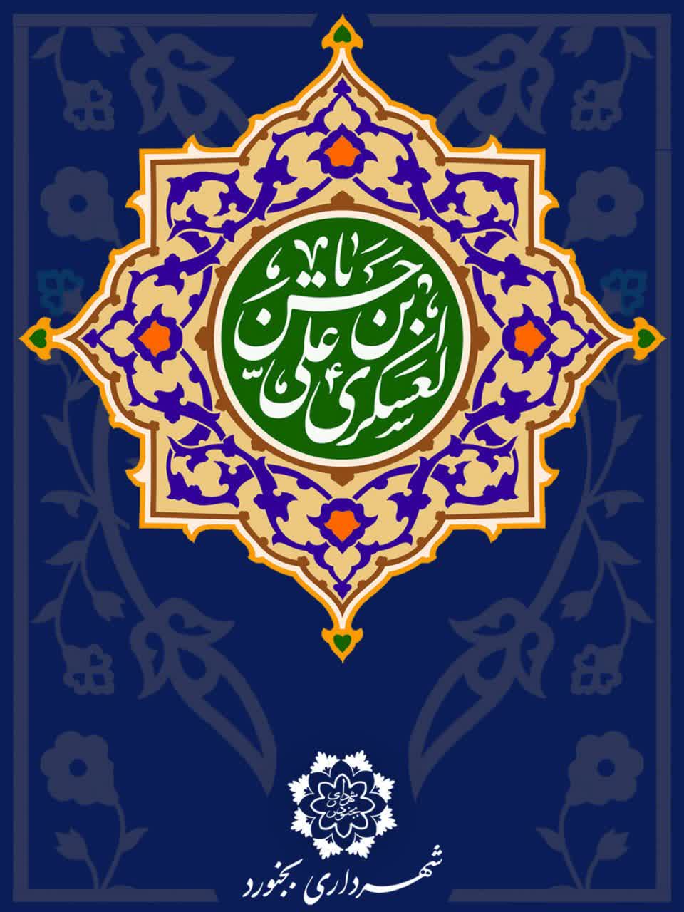 میلاد با سعـــــادت حضرت امام حسن عسکری علیه السلام 