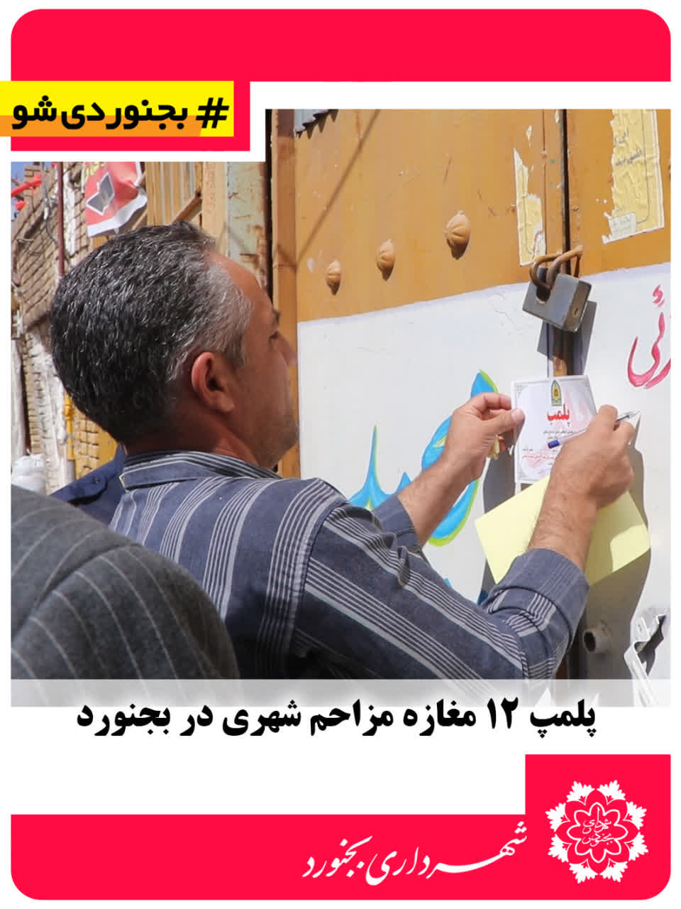 پلمپ ۱۲ مغازه مزاحم شهری در بجنورد