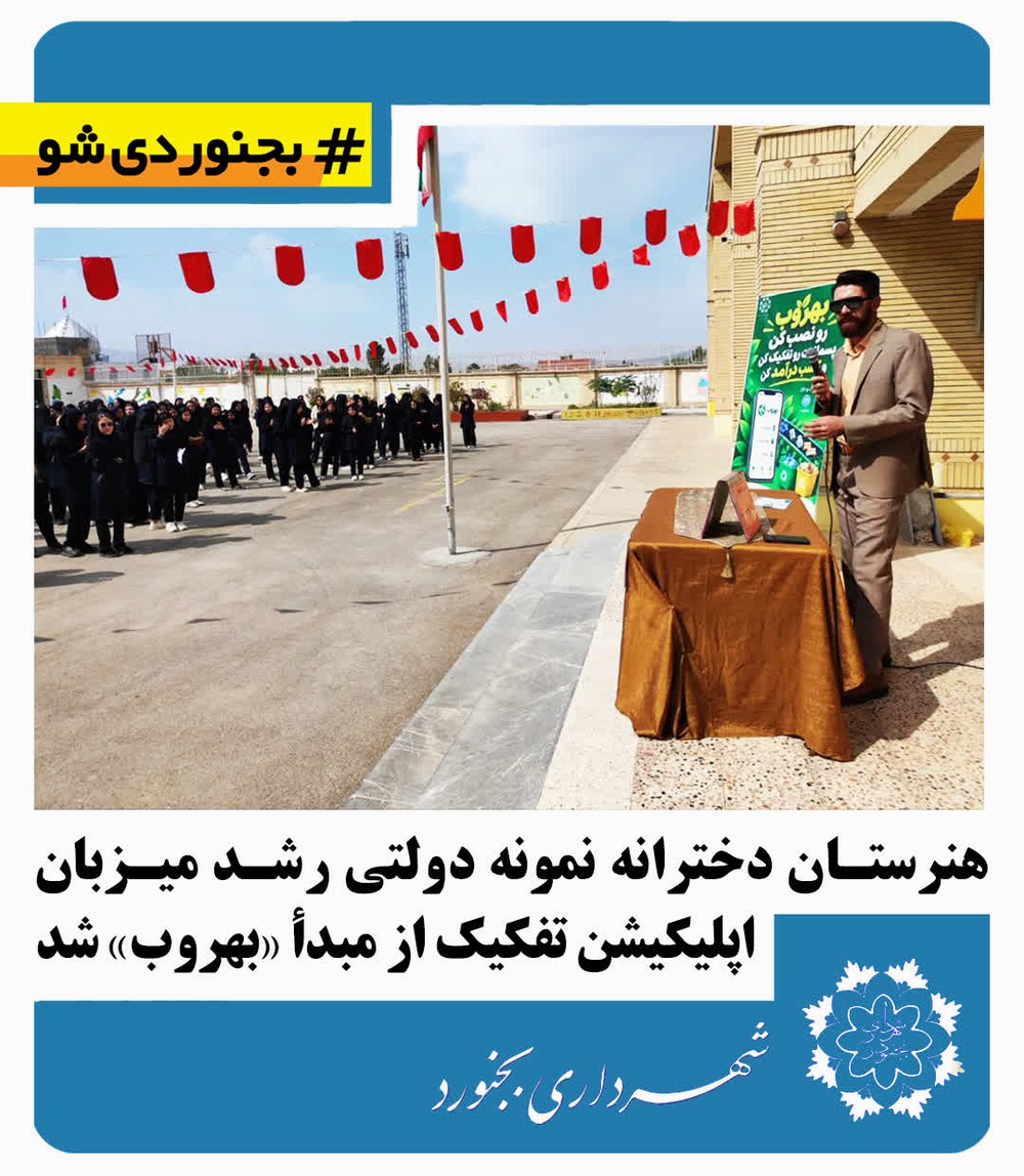 هنرستان دخترانه نمونه دولتی رشد میزبان«بهروب» شد