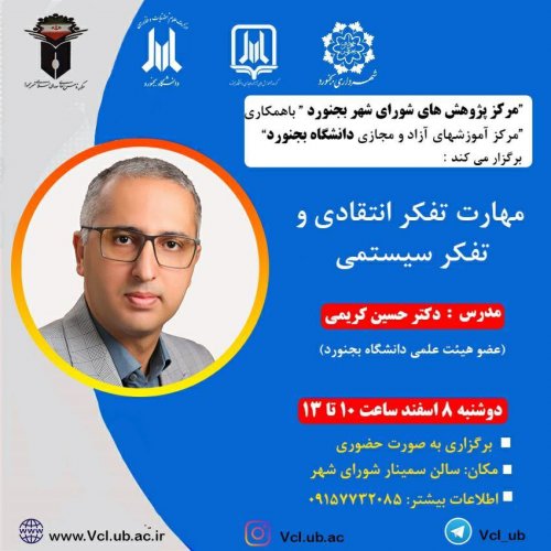 همایش مهارت تفکر انتقادی و تفکر سیستمی