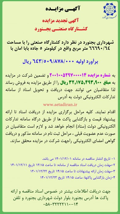 آگهی تجدید مزایده کشتارگاه صنعتی بجنورد