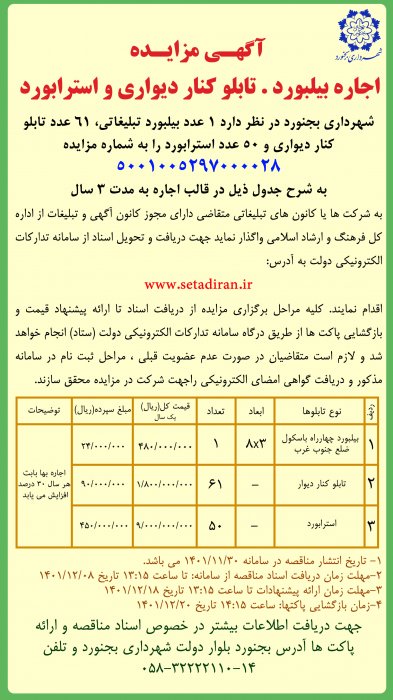 آگهی مزایده اجاره بیلبورد .تابلو کناردیواری و استرابورد