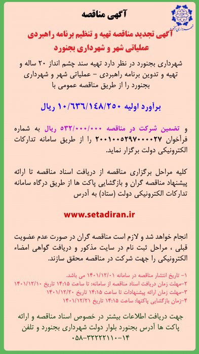 آگهی تجدید مناقصه تهیه و تنظیم برنامه راهبردی عملیاتی شهر وشهرداری بجنورد