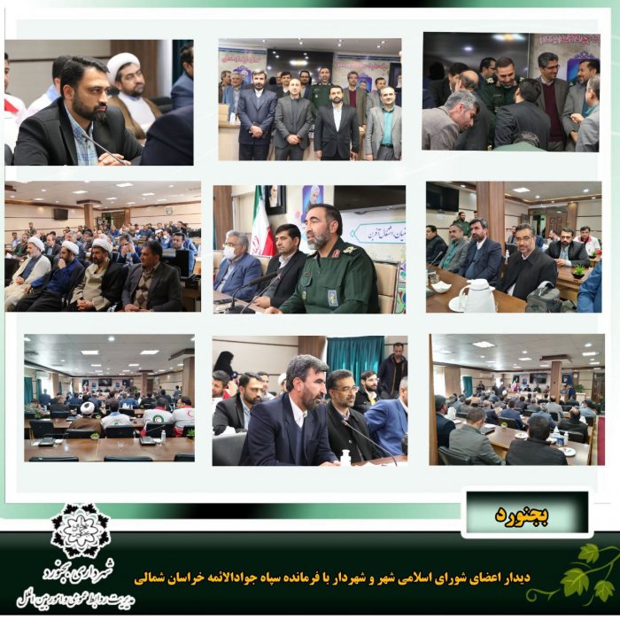 دیدار شهردار بجنورد و اعضای شورای اسلامی شهر از فرمانده سپاه جوادالائمه به مناسبت میلاد امام حسین (ع) و روز پاسدار