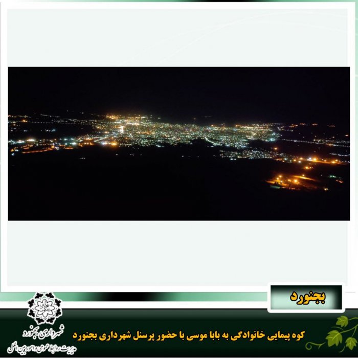 کوه پیمایی خانوادگی به بابا موسی با حضور پرسنل شهرداری بجنورد