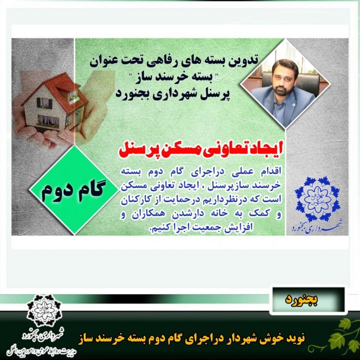 نوید خوش شهردار دراجرای گام دوم بسته خرسند ساز