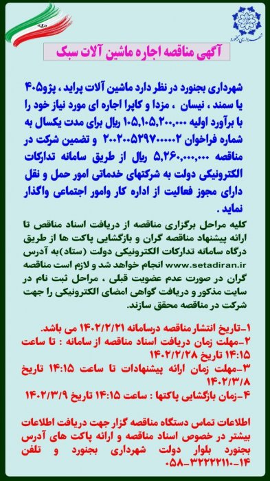  آگهی مناقصه اجاره ماشین آلات سبک
