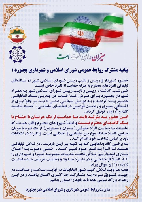 بیانیه شرکت در انتخابات پرشور و التزام رعایت کاندیداها به موازین اخلاقی در تبلیغات محیطی 