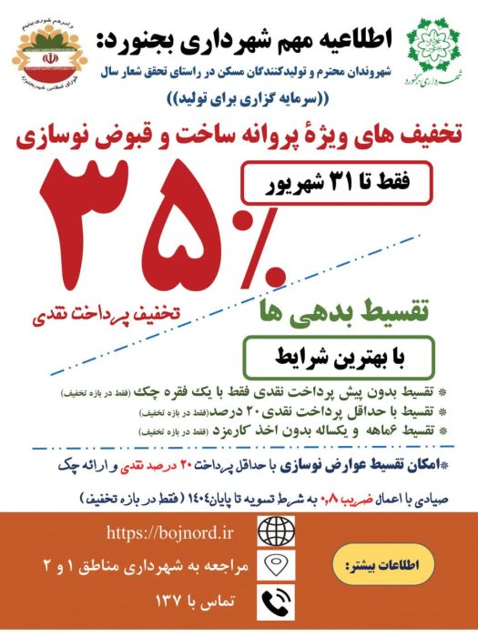 تخفیف های ویژه پروانه ساخت و قبوض نوسازی به صورت نقدی و تقسیط بدهی ها با بهترین شرایط  شهرداری بجنورد تا 31 شهریور