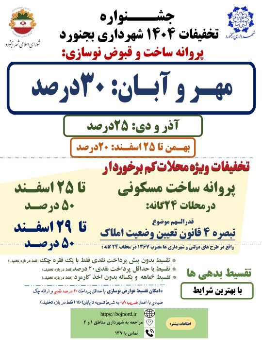 جشنواره عوارض نوسازی 1404