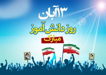 سالروز تسخیر لانه جاسوسی آمریکا و روز دانش آموز گرامی باد