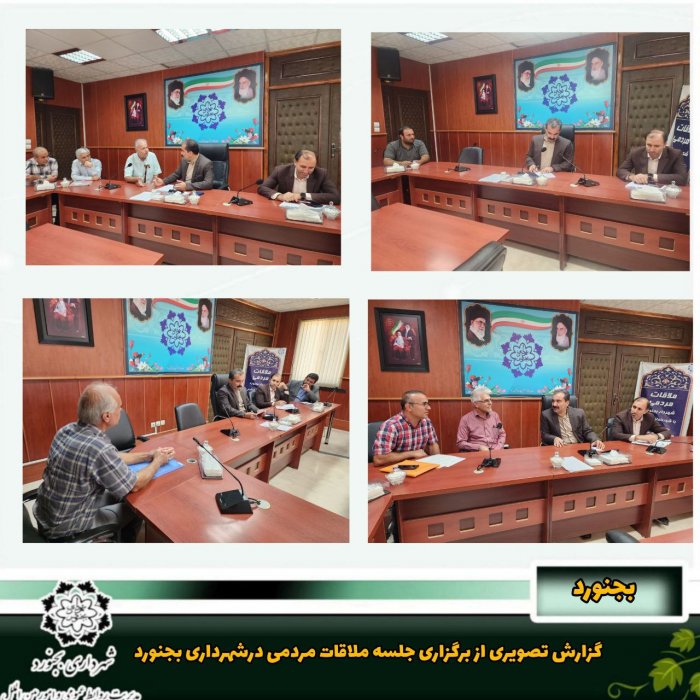 گزارش تصویری از برگزاری جلسه ملاقات مردمی درشهرداری بجنورد