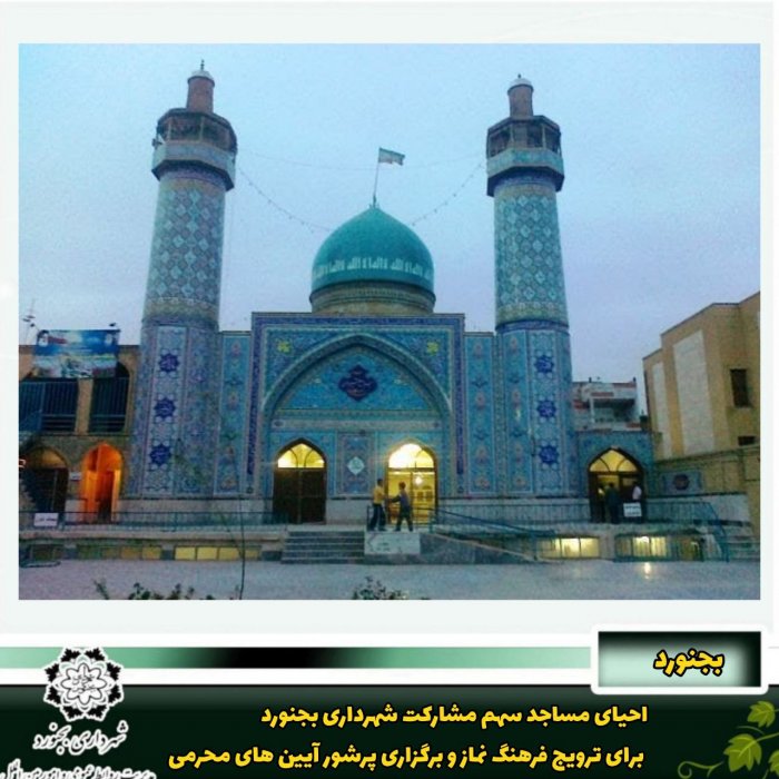 احیای مساجد سهم مشارکت شهرداری بجنورد برای ترویج فرهنگ نماز و برگزاری پرشور آیین های محرمی