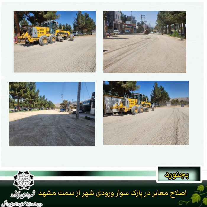 گزارش تصویری از خدمات عمرانی شهرداری بجنورد – 27 شهریورماه