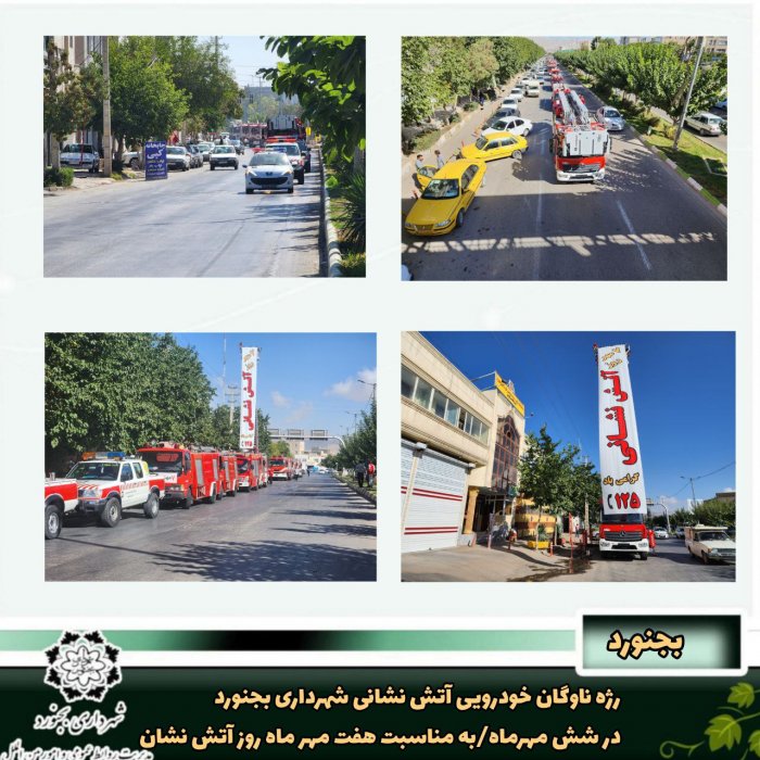 رژه ناوگان خودرویی آتش نشانی شهرداری بجنورد درشش مهرماه/به مناسبت هفت مهر ماه روز آتش نشان