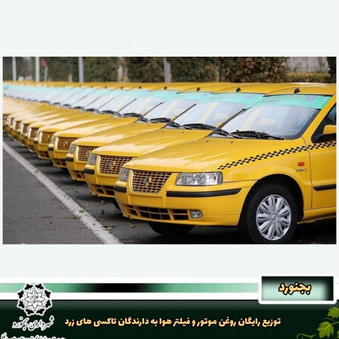 توزیع رایگان روغن موتور و فیلتر هوا به دارندگان تاکسی های زرد
