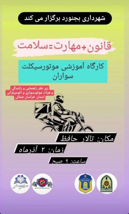 گارگاه آموزشی شهرداری با عنوان مهارت و سلامت در استفاده از موتورسیکلت اجرا می شود