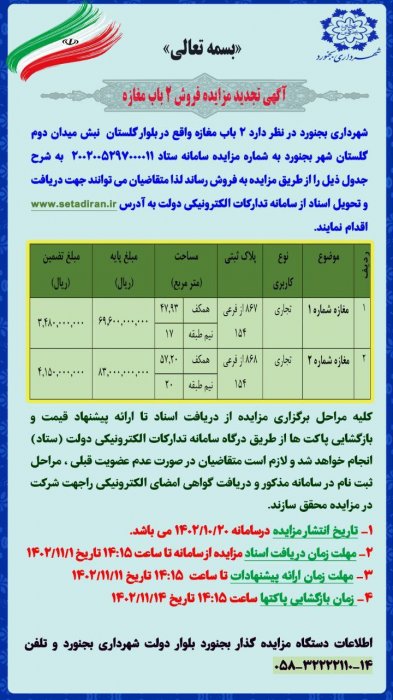 آگهی مزایده فروش ۲ باب مغازه در میدان کلستان