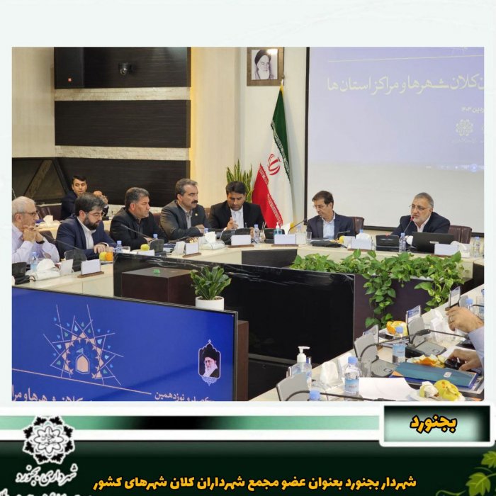 کشمیری - شهردار بجنورد بعنوان عضو مجمع شهرداران کلان شهرهای کشور در مشهد حضور