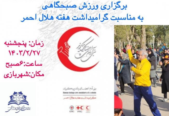 اجرای ورزش صبحگاهی در هفته هلال احمر در پارک شهربازی