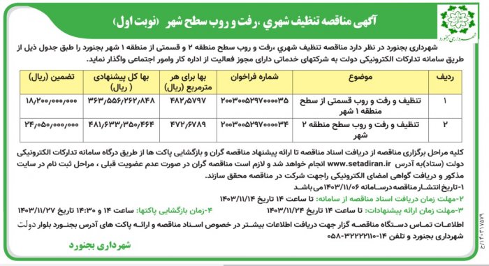 آگهی مناقصه تنظیف شهری