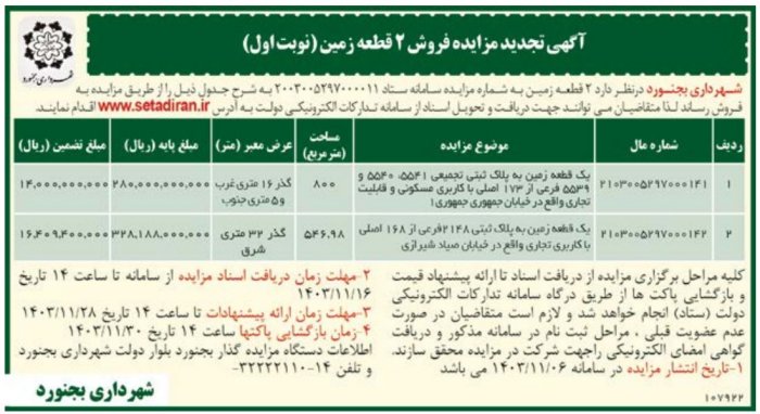 آگهی تجدید مزایده فروش 2 قطعه زمین